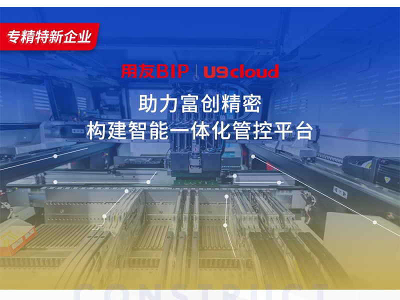 替代國(guó)外產(chǎn)品，用友U9 cloud打造中國(guó)數(shù)智制造未來(lái)！